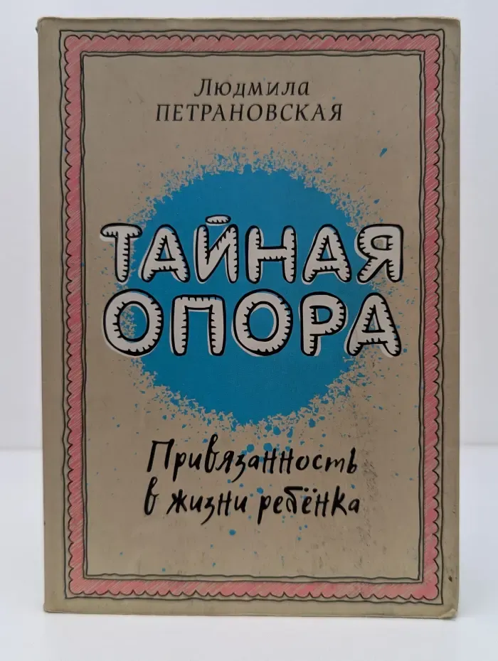 Тайная опора. Привязанность в жизни ребенка