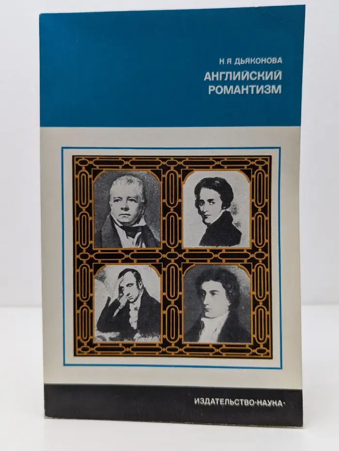 Из истории мировой культуры. Английский романтизм
