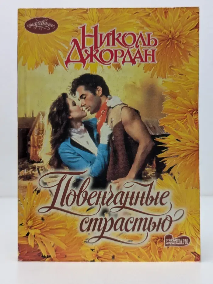 Очарование. Повенчанные страстью