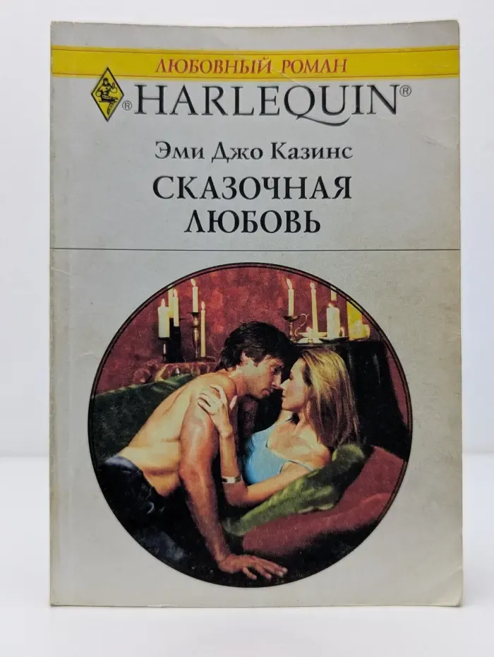 Любовный роман. Сказочная любовь