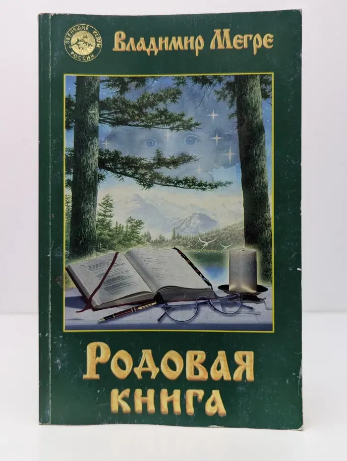 Звенящие кедры России. Родовая книга