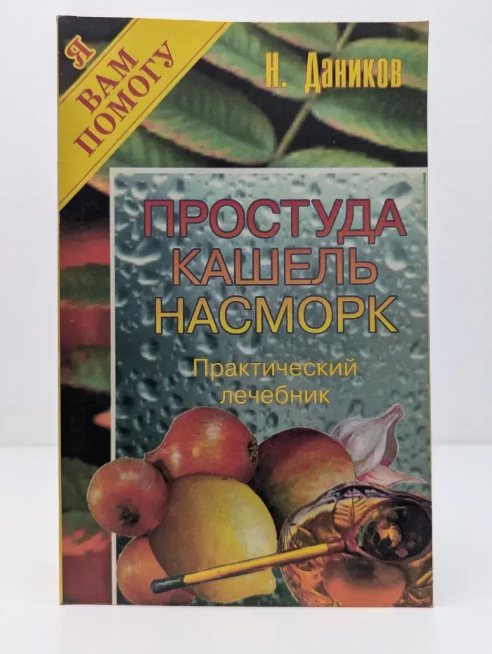 Я вам помогу. Простуда, кашель, насморк. Практический лечебник