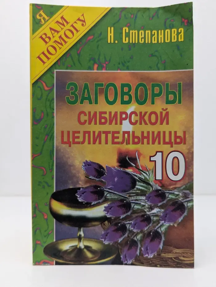 Я вам помогу. Заговоры сибирской целительницы - 10