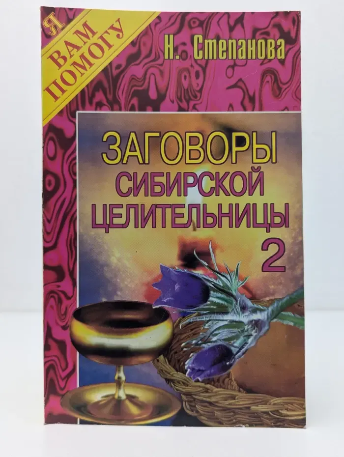 Я вам помогу. Заговоры сибирской целительницы. Выпуск № 2