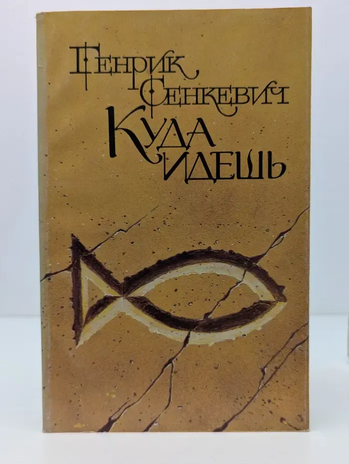 Куда идешь