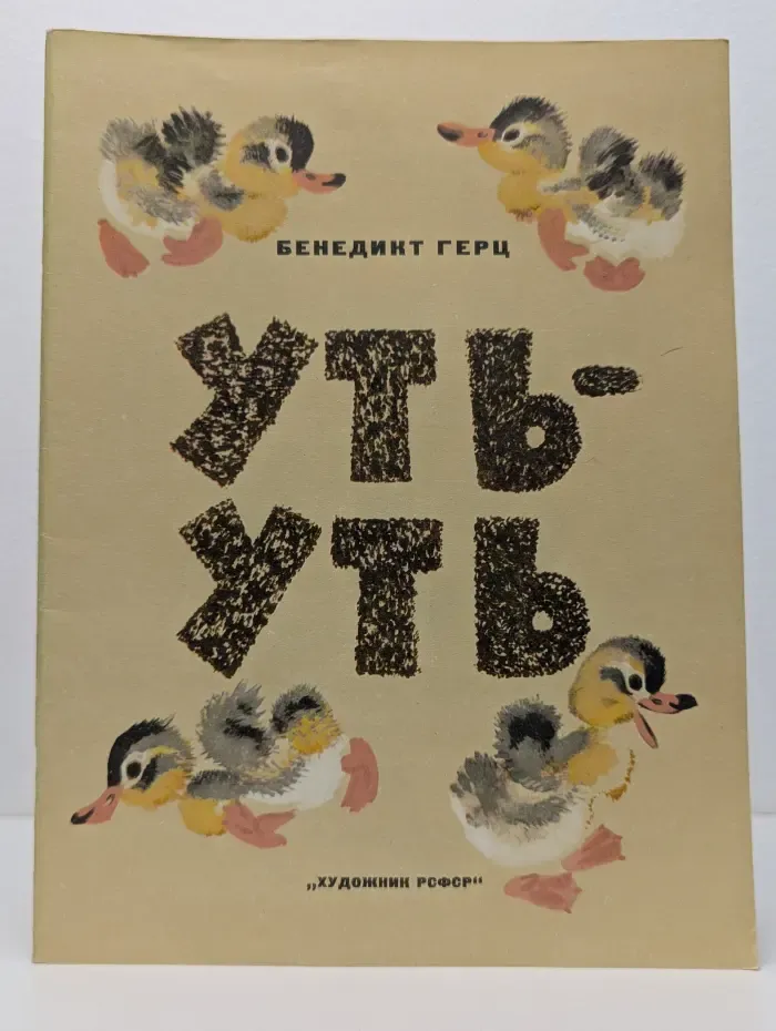 Уть-уть