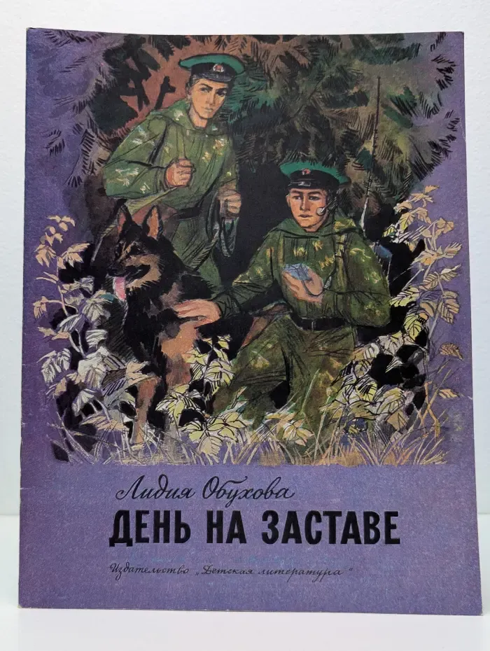 День на заставе