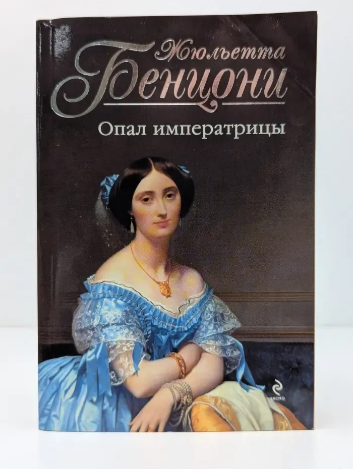 Жюльетта Бенцони. Королева французского романа. Опал императрицы