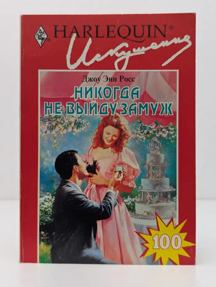 Искушение. Никогда не выйду замуж