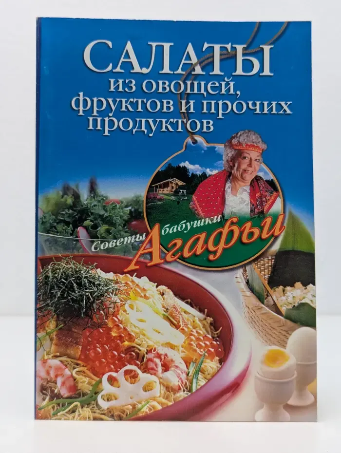 Советы бабушки Агафьи. Салаты из овощей, фруктов и прочих продуктов