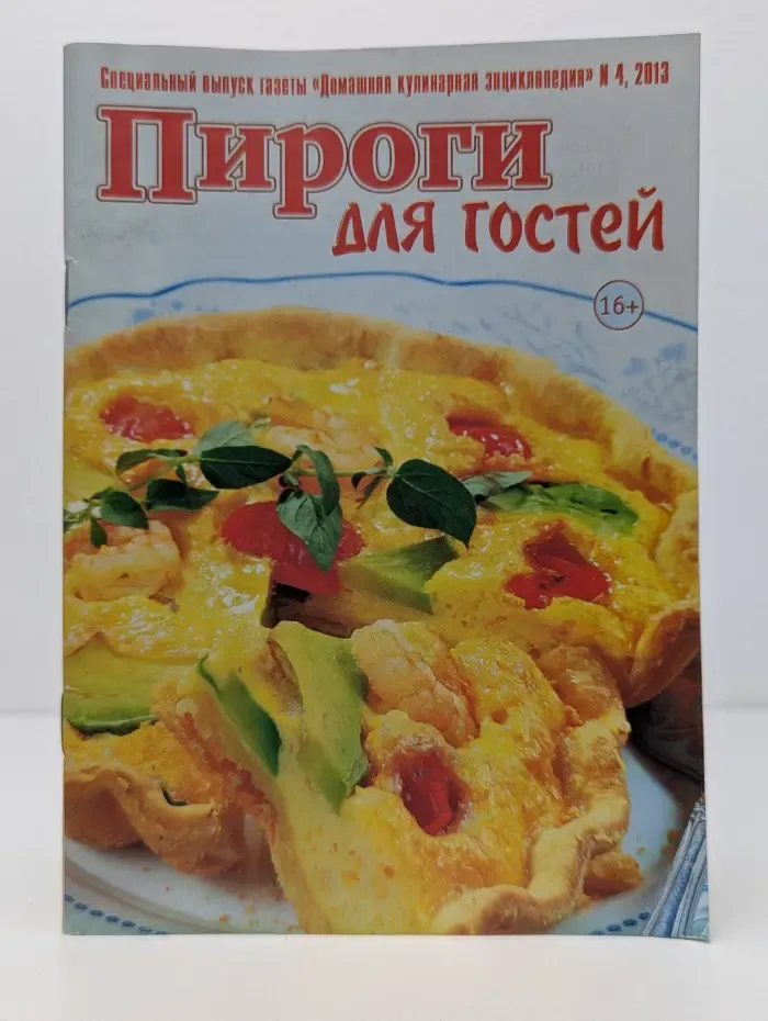 Пироги для гостей. Выпуск № 4/2013