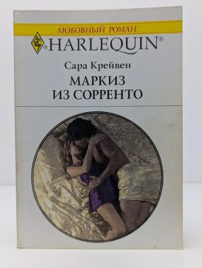 Любовный роман. Маркиз из Сорренто
