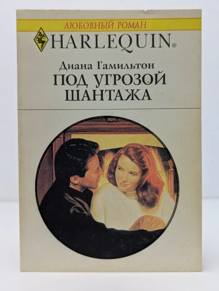 Любовный роман. Под угрозой шантажа