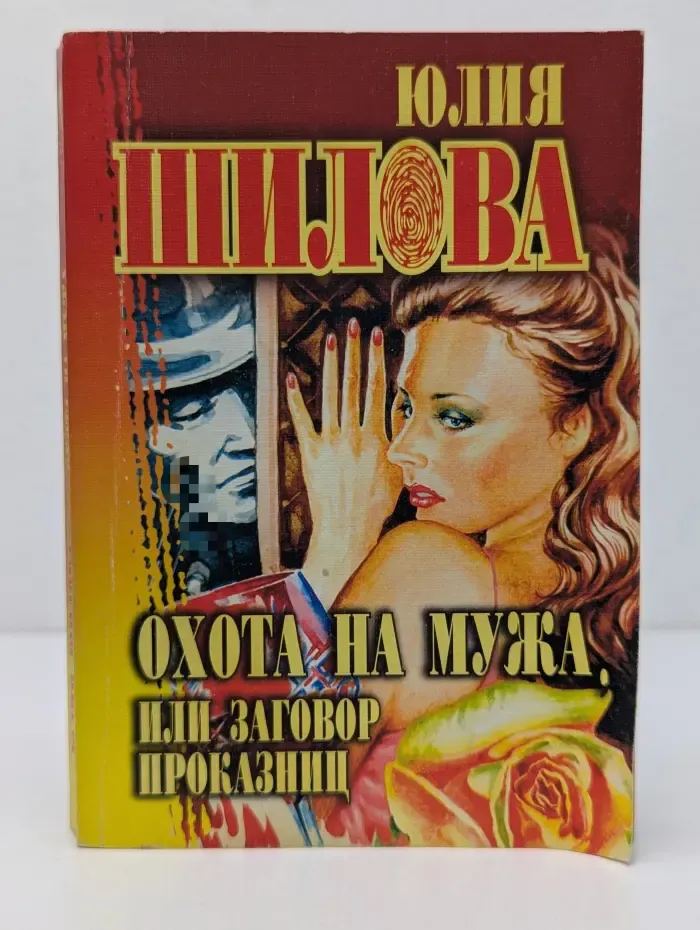 Русское криминальное чтиво. Охота на мужа, или Заговор проказниц