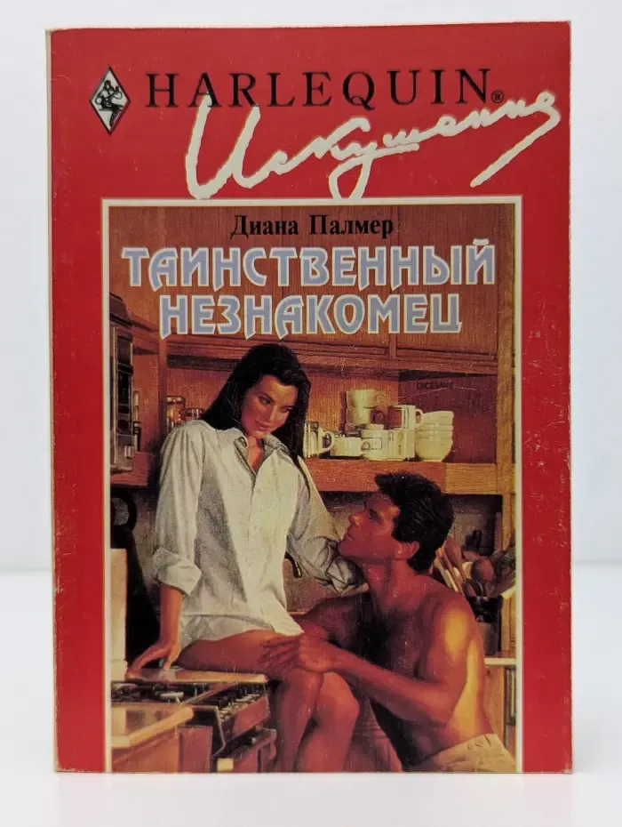 Искушение. Таинственный незнакомец