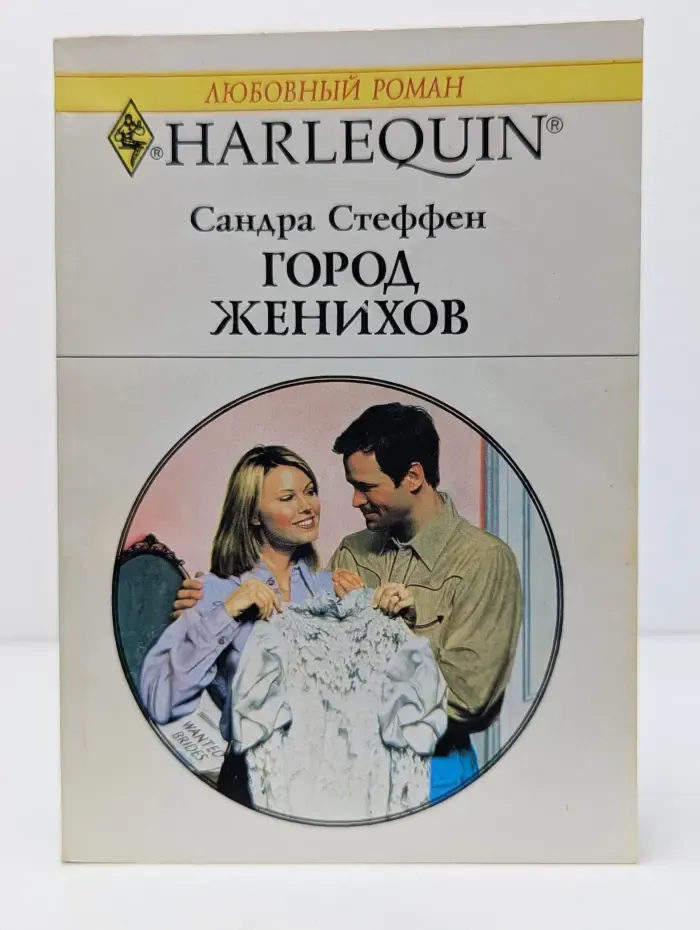 Любовный роман. Город женихов