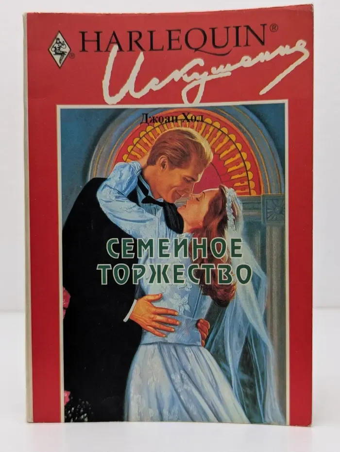 Искушение. Семейное торжество