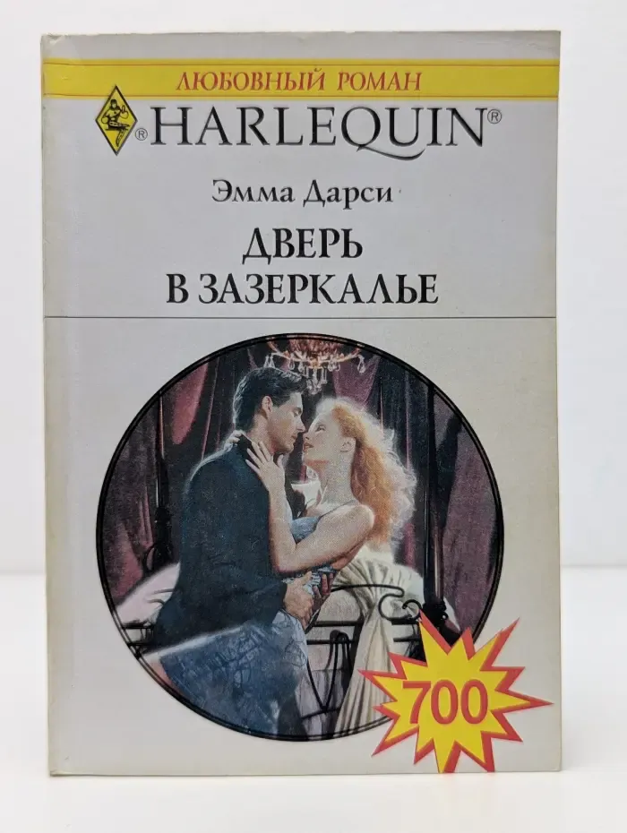 Любовный роман. Дверь в Зазеркалье
