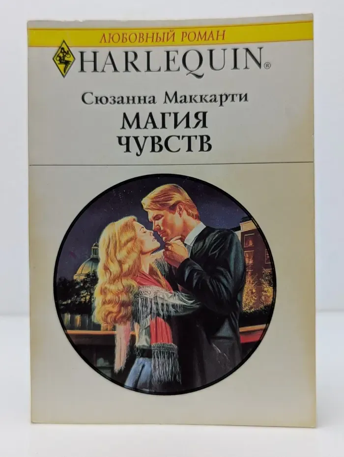 Любовный роман. Магия чувств