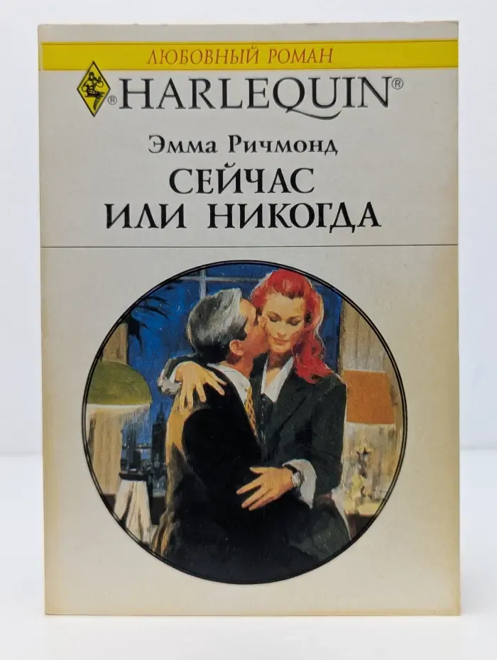 Любовный роман. Сейчас или никогда