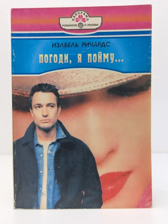 Панорама романов о любви. Погоди, я пойму