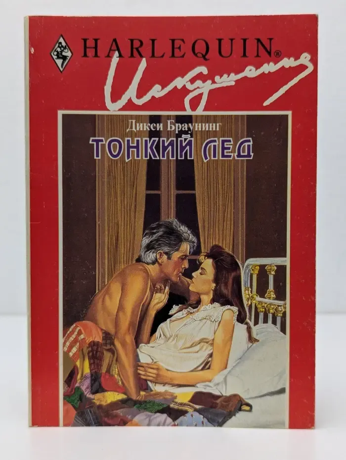 Искушение. Тонкий лед