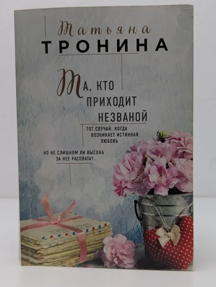 Та, кто приходит незваной