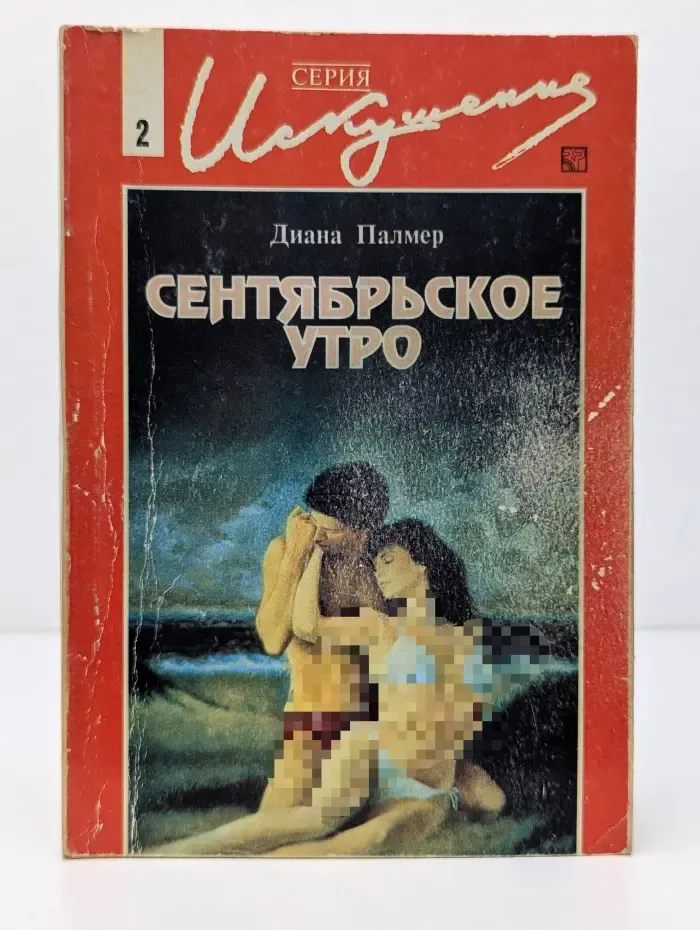 Искушение. Сентябрьское утро