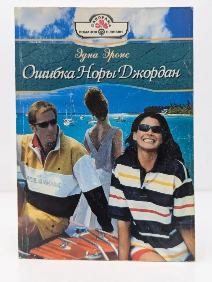 Панорама романов о любви. Ошибка Норы Джордан