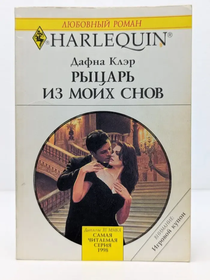 Любовный роман. Рыцарь из моих снов