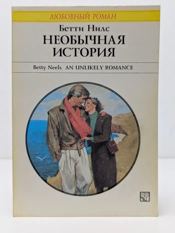 Любовный роман. Необычная история