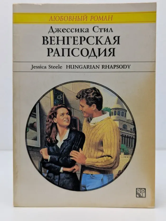Любовный роман. Венгерская рапсодия