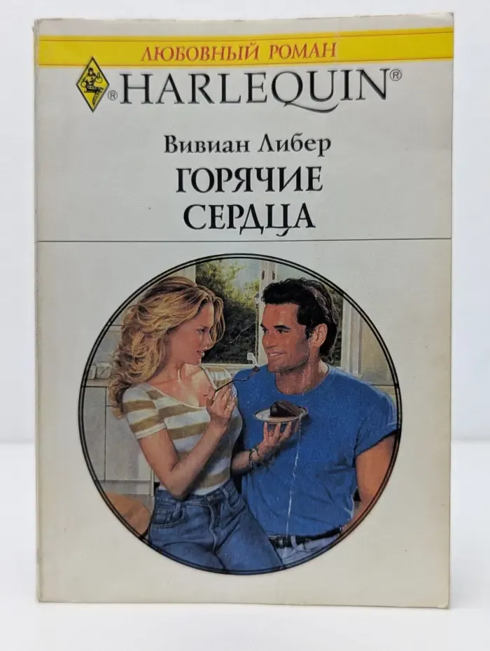 Любовный роман. Горячие сердца