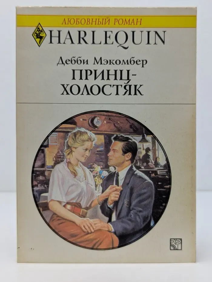 Любовный роман. Принц-холостяк