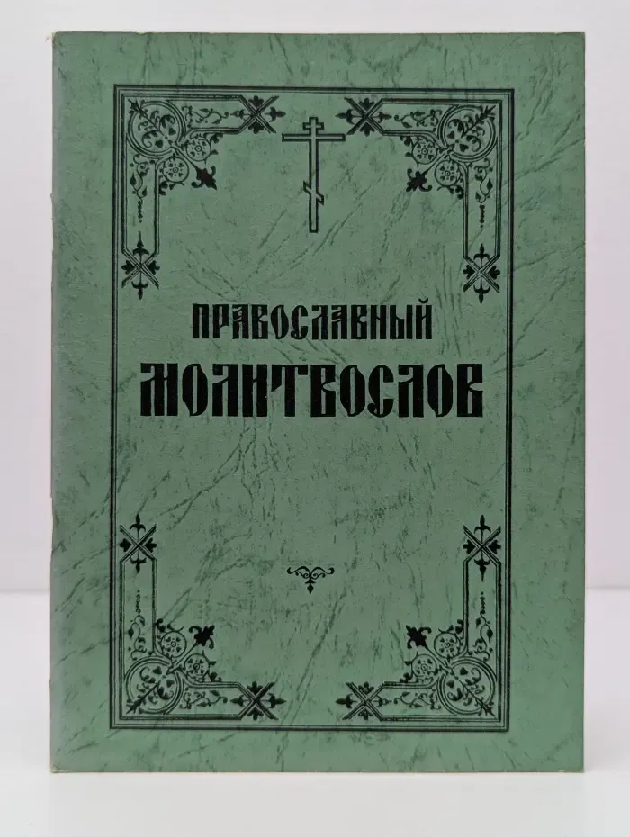Православный молитвослов