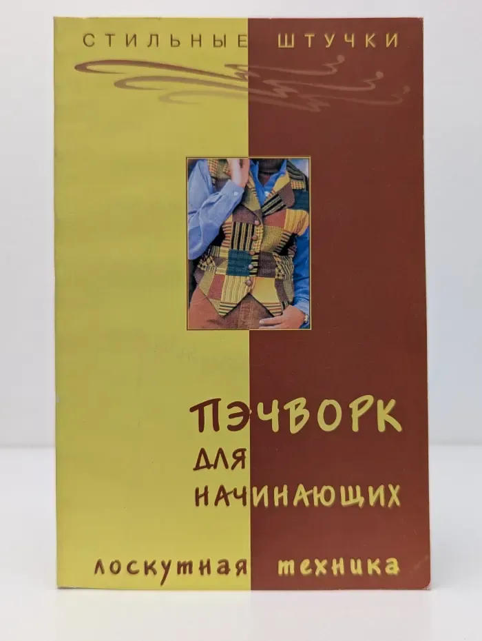 Стильные штучки. Пэчворк для начинающих. Лоскутная техника