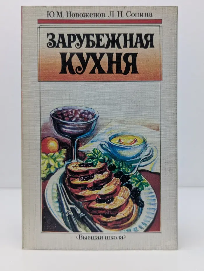 Зарубежная кухня