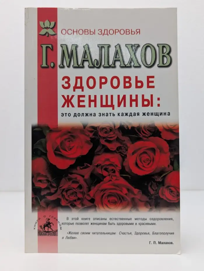 Здоровье женщины. Это должна знать каждая женщина