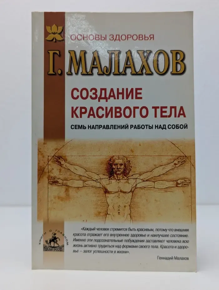 Основы здоровья. Создание красивого тела. Семь направлений работы над собой