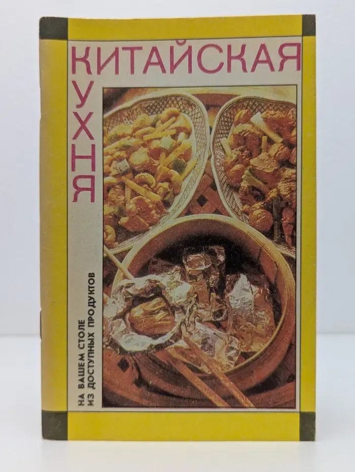 Китайская кухня