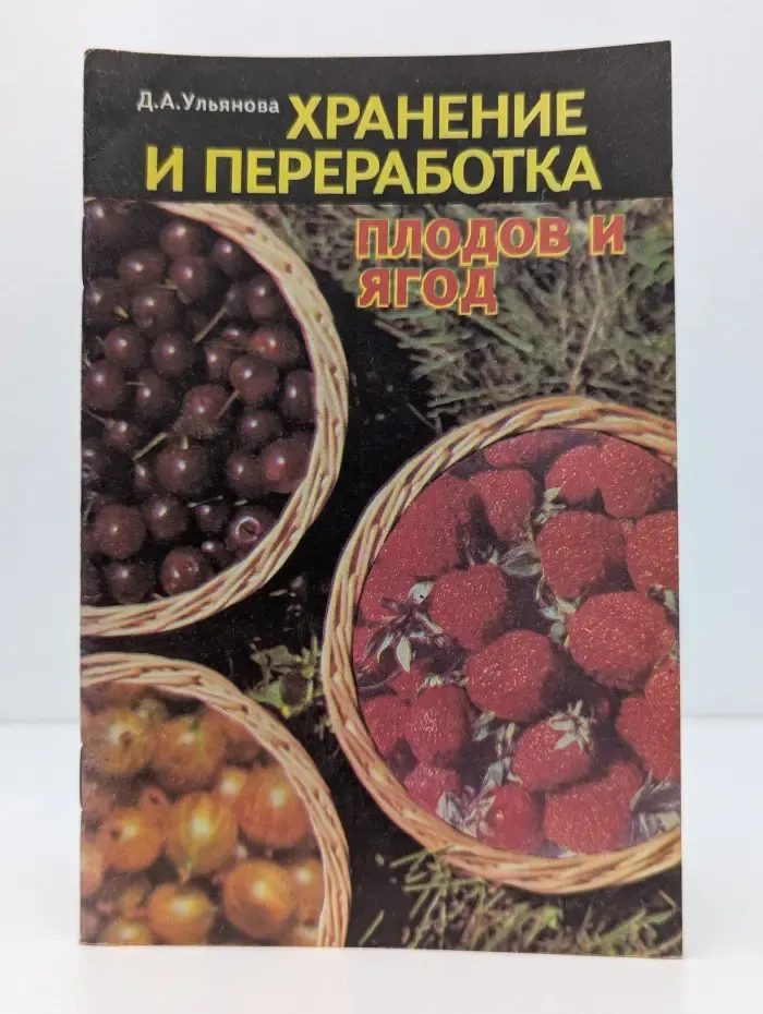 Хранение и переработка плодов и ягод