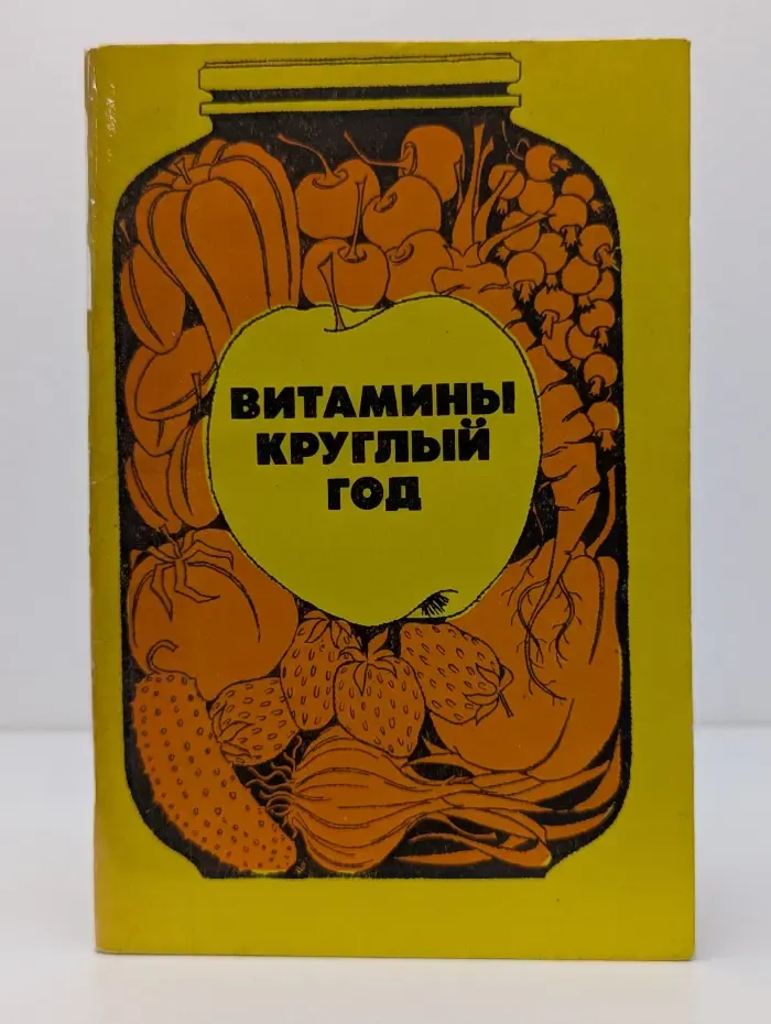 Витамины круглый год