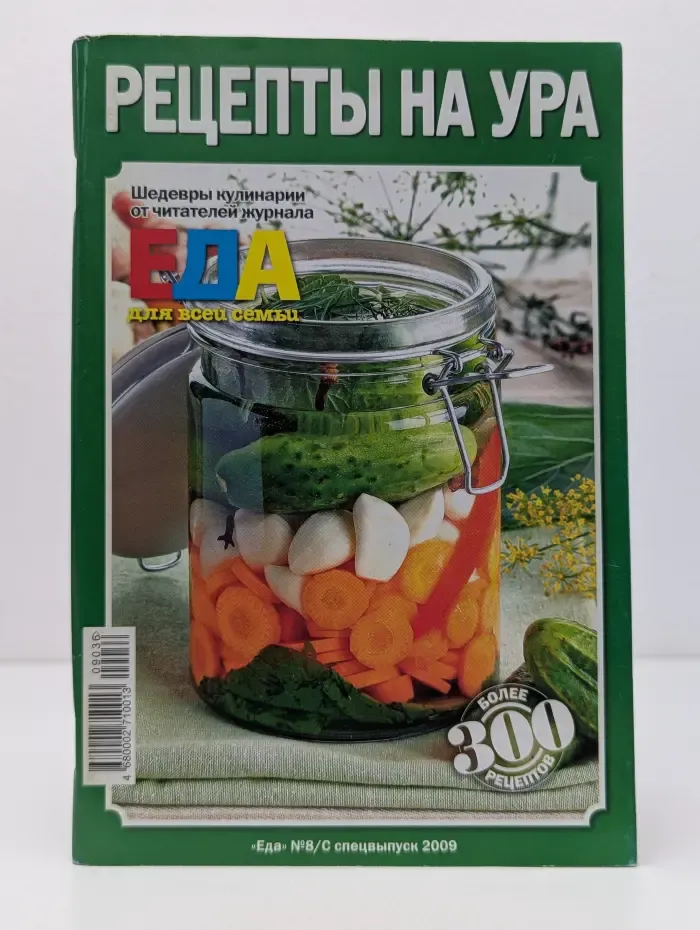 Рецепты на ура. Еда. Спецвыпуск № 8-С/2009