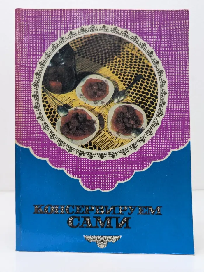 Консервируем сами