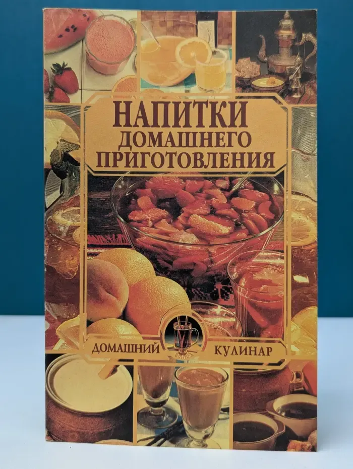 Домашний кулинар. Напитки домашнего приготовления