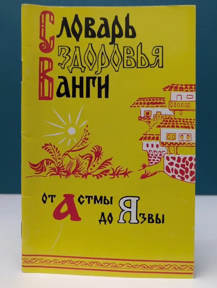 Словарь здоровья Ванги. От астмы до язвы.