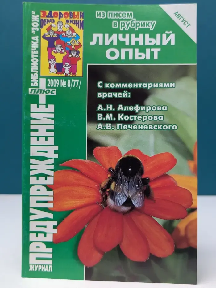 Библиотечка ЗОЖ. Предупреждение плюс. Выпуск № 8/2009