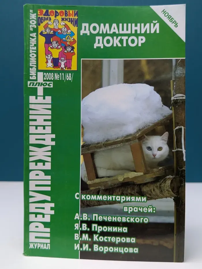 Библиотечка ЗОЖ. Предупреждение Плюс. Выпуск № 11/2008