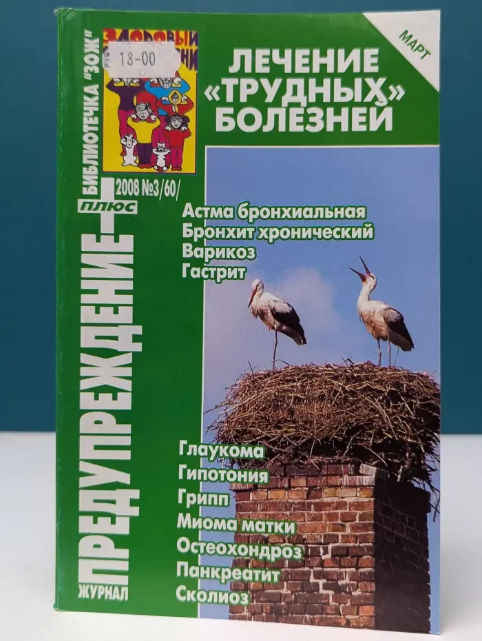 Библиотечка ЗОЖ. Предупреждение Плюс. Выпуск № 3/2008