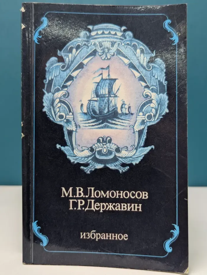 Михаил Ломоносов, Гаврила Державин. Избранное